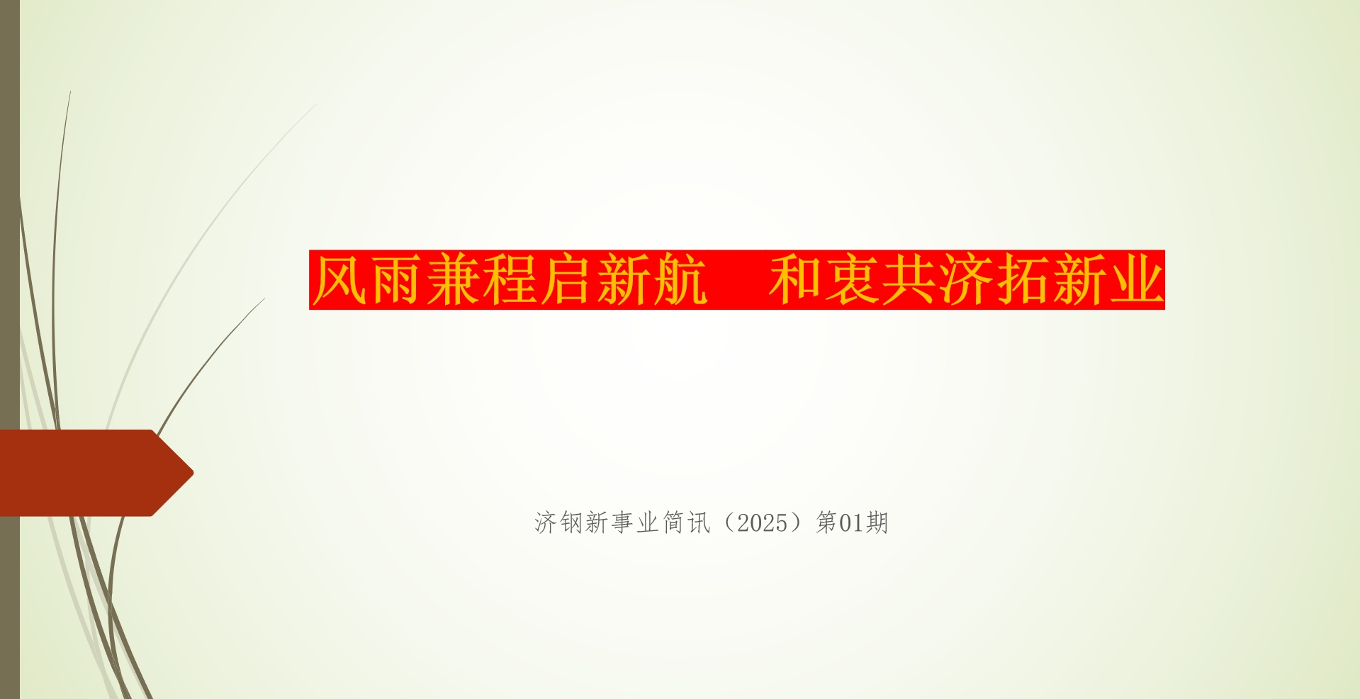 新事業(yè)簡訊2025第01期